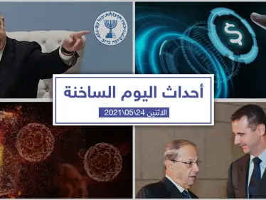 أهم أخبار اليوم في الوطن العربي والعالم- الاثنين 24/05/2021 - وكالة ستيب نيوز