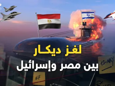 لغز غواصة إسرائيل "ديكار"..هل أغرقتها مصر التي ستطلق أول وحوشها بالسماء؟ - وكالة ستيب نيوز