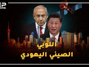 جماعة سرية يهودية صينية تحضر لسقوط أمريكا من بكين..قفزة إسرائيل لحضن الصين تقترب! - وكالة ستيب نيوز