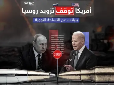 أمريكا توقف إمداد روسيا بمعلومات متعلقة بالصواريخ الباليستية والنووية وذلك رداً على انتهاكات موسكو المستمرة .. برأيك الى أين ستصل الأمور بينهما؟ - وكالة ستيب نيوز