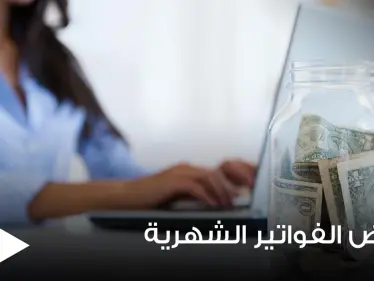 3 طرق بسيطة تساعد على تخفيض الفواتير الشهرية وتزيد قدرتنا على التوفير - وكالة ستيب نيوز