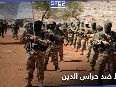 مصدر يكشف لـ"ستيب" عن مخطط جديد لتحرير الشام ضد حراس الدين وتحركاته بريف إدلب - وكالة ستيب نيوز