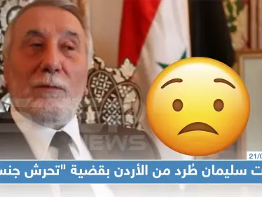 فضيحة لن يتوقعها أحد، بهجت سليمان طُرد من الأردن بقضية "تحرش جنسي" والأسد تبرّأ منه !!! - وكالة ستيب نيوز