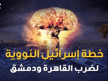 شمشون النووي.. خطة إسرائيل لضرب القاهرة ودمشق بالقنابل الذرية..متى وكيف وأين !!؟ - وكالة ستيب نيوز