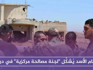 نظام الأسد يُشكِّل "لجنة مصالحة مركزية" في درعا .. وقيادي يستهزئ - وكالة ستيب نيوز