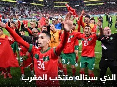 تعرف على المبلغ الذي سيناله منتخب المغرب في حال حلوله ثالثاً أو رابعاً في مونديال قطر؟ - وكالة ستيب نيوز