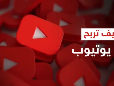 كيف تجني الأموال من "يوتيوب".. خطوات بسيطة قد تغير حياتك - وكالة ستيب نيوز