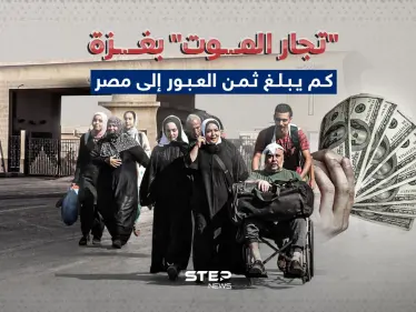 المال مقابل العبور.. تجار البشر (الموت) في قطاع غزة - وكالة ستيب نيوز