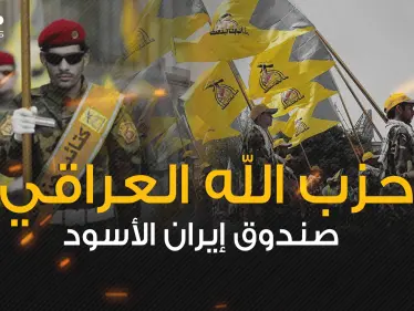 فيلق سري لإيران في العراق ... ما هي قصة حزب الله العراقي؟! - وكالة ستيب نيوز