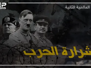وثائقي الحرب العالمية الثانية - الجزء الثاني - وكالة ستيب نيوز
