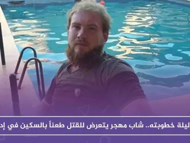 في ليلة خطوبته.. شاب مهجر يتعرض للقتل طعناً بالسكين في إدلب!! - وكالة ستيب نيوز