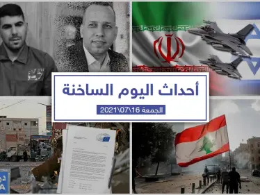 أهم أخبار اليوم في الوطن العربي والعالم- الجمعة 16/07/2021 - وكالة ستيب نيوز