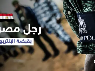 بالفيديو || الإنتربول يقبض على رجل مصري مطلوب من 194 دولة بمذكرة قبض حمراء - وكالة ستيب نيوز