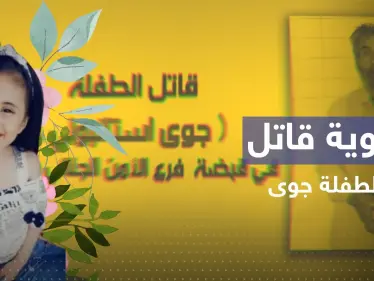 حل لغز جريمة قتل الصغيرة جوى استانبولي بسوريا.. كشف هوية القاتل ودوافعه - وكالة ستيب نيوز
