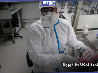 بمشاركة 172 دولة.. الصحة العالمية تكشف عن خطتها لمكافحة فيروس كورونا - وكالة ستيب نيوز