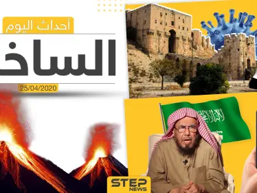 أهم أحداث سوريا والعالم- السبت 25/04/2020 - وكالة ستيب نيوز