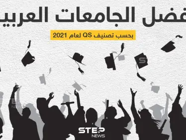 قائمة بأفضل الجامعات العربية لعام 2021 - وكالة ستيب نيوز