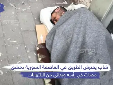 شاب مصاب برأسه يفترش طرقات العاصمة السورية دمشق - وكالة ستيب نيوز