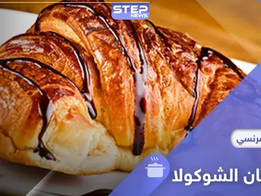 طريقة تحضير الكروسان بالشوكولا في المنزل بطريقة سهلة - وكالة ستيب نيوز