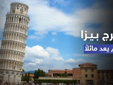 برج بيزا "المائل" في إيطاليا لم يعد مائلاً.. إليك ما حدث - وكالة ستيب نيوز