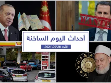 أهم أخبار اليوم في الوطن العربي والعالم- الأحد 26/09/2021 - وكالة ستيب نيوز