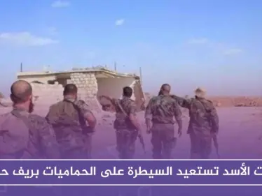 قوّات الأسد تستعيد السيطرة على الحماميات بريف حماة، بعد ثبات المعارضة بداخلها لساعات - وكالة ستيب نيوز