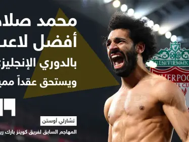 تشارلي أوستن: محمد صلاح أفضل لاعب في الدوري الإنجليزي - وكالة ستيب نيوز