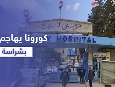 مستشفى الرازي في حلب مركز حجر لمصابي كورونا وسط تنبؤات عن تضخم أعداد المصابين - وكالة ستيب نيوز