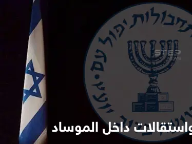 تحول استراتيجي في "الموساد".. ما سبب استقالة كبار الضباط من المخابرات الإسرائيلية؟ - وكالة ستيب نيوز