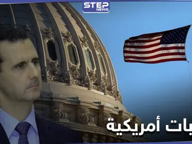 عابرة للحدود.. صحيفة أمريكية تكشف عن حزمة عقوبات جديدة ضد النظام السوري - وكالة ستيب نيوز