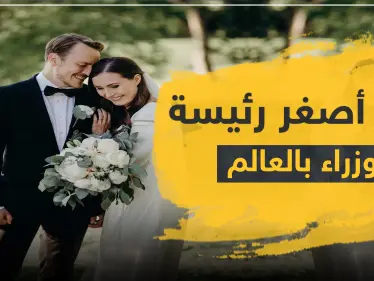 أصغر رئيسة وزراء في العالم تتزوج والد طفلتها بعد علاقة 16 عاماً (صور) - وكالة ستيب نيوز