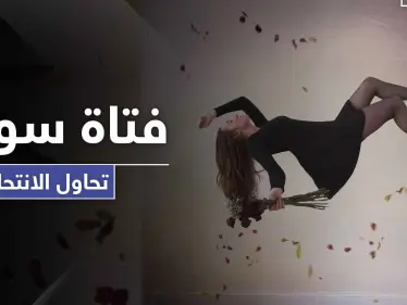 مراهقة سورية تحاول الانتحار في الكويت .. والسلطات تتدخل - وكالة ستيب نيوز