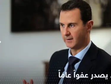 الأسد يصدر عفواً عاماً عن جرائم في سوريا مع تحديد حالات "مستثناة" - وكالة ستيب نيوز