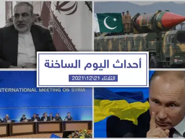أهم أخبار اليوم في الوطن العربي والعالم- الثلاثاء 21/12/2021 - وكالة ستيب نيوز
