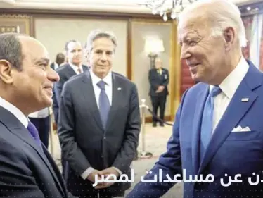 نصف مليار دولار من أمريكا وألمانيا لمصر.. بايدن كشف هدف التمويل - وكالة ستيب نيوز