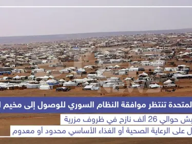 الأمم المتحدة تنتظر موافقة النظام السوري للوصول إلى مخيم الركبان - وكالة ستيب نيوز
