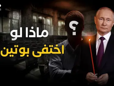 بوتين تحت التهديد .. لمن سيذهب حكم روسيا عند الرحيل؟! - وكالة ستيب نيوز