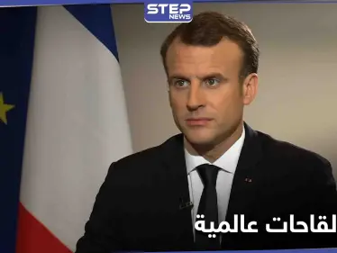 بعد حديث ماكرون عن "حرب عالمية" بسبب اللقاحات.. فرنسا تواصل هجومها ومصممي اللقاح الروسي يعلّقون - وكالة ستيب نيوز