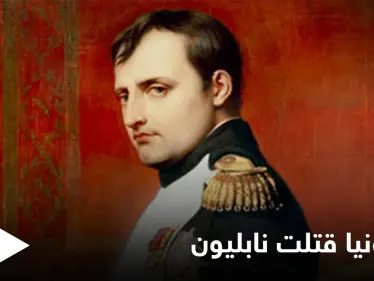 ثلاث زجاجات من الكولونيا يومياً هل كانت سبب مقتله... حقائق حول وفاة نابليون بونابارت تكشف لأول مرة - وكالة ستيب نيوز