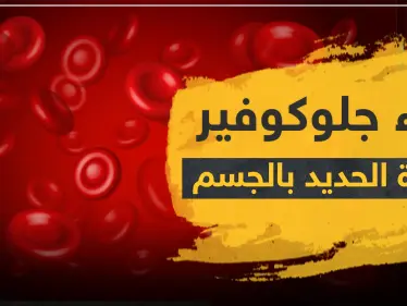 دواء جلوكوفير 300 لزيادة الحديد بالدم - وكالة ستيب نيوز