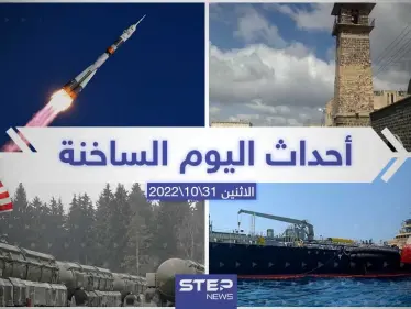 ملخص أخبار اليوم – الاثنين 31/10/2022 - وكالة ستيب نيوز