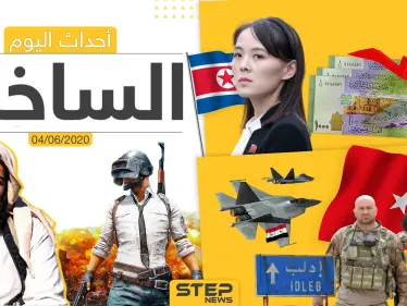 أهم أحداث سوريا والعالم- الخميس 04/06/2020 - وكالة ستيب نيوز