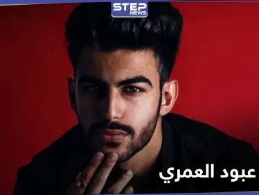 وفاة عبود العمري تشغل رواد مواقع التواصل الاجتماعي وحزن كبير بين متابعيه - وكالة ستيب نيوز