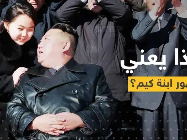 شاهد|| في ظهورٍ جديد مع ابنته.. رئيس كوريا الشمالية يكشف هدفه الأساسي - وكالة ستيب نيوز