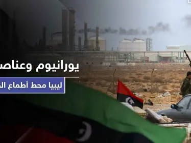 تقرير تركي يكشف عن ثروات هائلة ونادرة في ليبيا قد تكون سبب الصراع الدولي على البلاد - وكالة ستيب نيوز