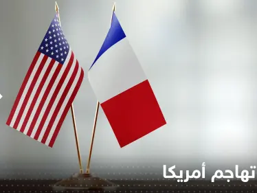 فرنسا تهاجم أمريكا وتدعو أوروبا إلى الرد بشكل "موحد وقوي" - وكالة ستيب نيوز