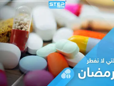 أدوية لا يمكن تناولها في نهار رمضان، وأخرى لا تُفطر الصائم.. تعرف عليها - وكالة ستيب نيوز