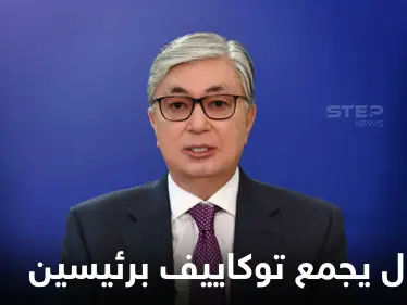 رئيس كازاخستان يفرض حالة الطوارئ بجميع أنحاء البلاد ويجري اتصالاً برئيسين وسط تصاعد الاحتجاجات - وكالة ستيب نيوز