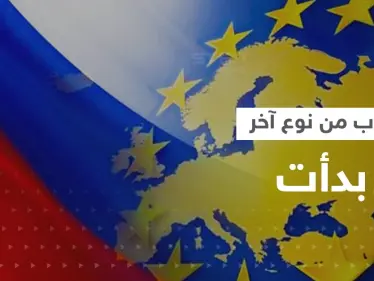 "حرب من نوع آخر" تحذّر منها أوروبا والبيت الأبيض يقول: بوتين بدأها - وكالة ستيب نيوز