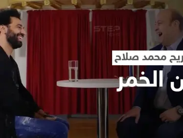 بالفيديو|| محمد صلاح يثير موجة من الجدل بسبب تصريحه حول "شرب الخمر" - وكالة ستيب نيوز